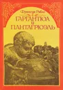 Гаргантюа и Пантагрюэль - Франсуа Рабле