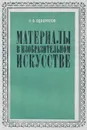 Материалы в изобразительном искусстве - Н. В. Одноралов