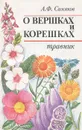 О вершках и корешках. Травник - А. Ф. Синяков