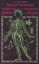 Лекарственные травы и рецепты древних времен - А. М. Рабинович