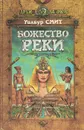 Божество реки - Уилбур Смит