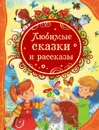Любимые сказки и рассказы - Борис Житков,Валентина Осеева,Виктор Драгунский,Леонид Пантелеев,Валентин Катаев