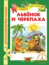 Львенок и Черепаха - Сергей Козлов