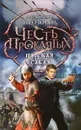Честь проклятых. Царская сабля - Александр Прозоров