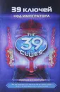 39 ключей. Книга 8. Код императора - Корман Гордон