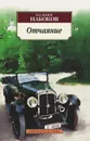 Отчаяние - Владимир Набоков