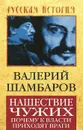 Нашествие чужих. Почему к власти приходят враги - Валерий Шамбаров