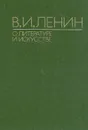 В. И. Ленин о литературе и искусстве - В. И. Ленин