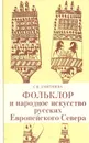 Фольклор и народное искусство русских Европейского Севера - С. И. Дмитриева