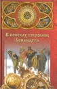 В поисках сокровищ Бонапарта - А. Г. Косарев, Е. В. Сотсков