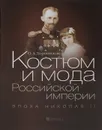 Костюм и мода Российской империи. Эпоха Николая II - О. А. Хорошилова