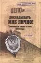 Докладывать мне лично! Тревожные весна и лето 1993 года - А. П. Орлов