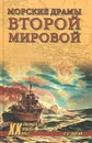 Морские драмы Второй мировой - В. В. Шигин