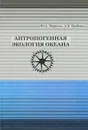 Антропогенная экология океана - Ю. А. Израэль, А. В. Цыбань