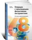 Операции с производными финансовыми инструментами. Учет, налоги, правовое регулирование - Татьяна Сафонова