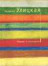 Первые и последние - Людмила Улицкая