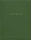 Александр Пушкин. Собрание сочинений в одном томе - Пушкин Александр Сергеевич