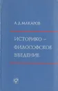 Историко-философское введение к курсу марксистко-ленинской философии - А. Д. Макаров