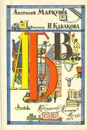 А, Б, В… - Анатолий Маркуша