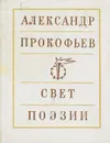 Свет поэзии - Александр Прокофьев