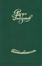 Таинственность - Расул Гамзатов