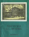 Дом-музей Н. С. Лескова - Р. М. Алексина, Л. С. Камышалова, Л. Е. Уракова