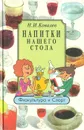 Напитки нашего стола - Н. И. Ковалев