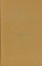 О моей жизни, книгах и читателях - Вера Панова