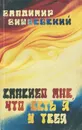 Спасибо мне, что есть я у тебя - Владимир Вишневский