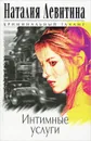 Интимные услуги - Наталия Левитина