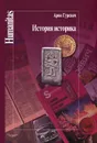 История историка - Арон Гуревич