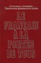 Самоучитель французского языка / Le francais a la portee e tous - К. К. Парчевский, Е. Б. Ройзенблит