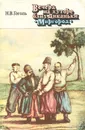 Вечера на хуторе близ Диканьки. Миргород - Н. В. Гоголь