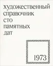 Сто памятных дат. Художественный справочник, 1973 - М. А. Островский