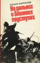 На дальних и ближних подступах - Оскар Курганов