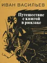 Путешествие с книгой в рюкзаке - Васильев Иван Афанасьевич