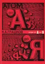 Атом от А до Я - Гладков Кирилл Александрович