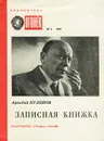 Записная книжка - Аркадий Кулешов