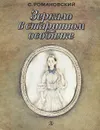 Зеркало в старинном особняке - С. Романовский