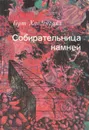 Собирательница камней - Герт Хайденрайх