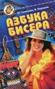 Азбука бисера - Ю. Соколова, Н. Пырерка