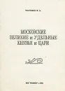 Московские великие и удельные князья и цари - В. А. Ткаченко
