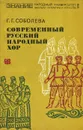 Современный русский народный хор - Г. Г. Соболева