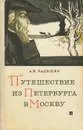 Путешествие из Петербурга в Москву - А. Н. Радищев