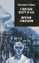 Святые идут в ад. Время лжецов - Жильбер Сесброн