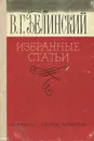 В. Г. Белинский. Избранные статьи - В. Г. Белинский
