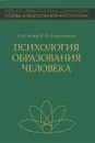 Психология образования человека - Е. И. Исаев, В. И. Слободчиков