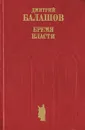 Бремя власти - Дмитрий Балашов