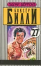 Боксер Билли - Эдгар Берроуз