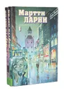 Мартти Ларни. Собрание сочинений в 2 томах (комплект) - Мартти Ларни